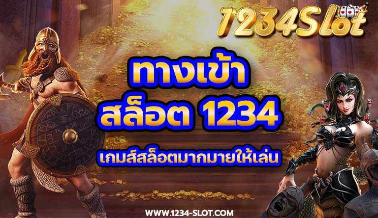 login-to-play-slot ทางเข้าสล็อต 1234