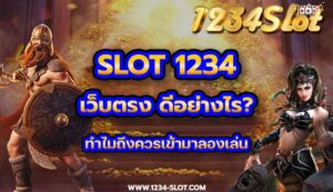 slot 1234 เว็บตรง ดีอย่างไร?