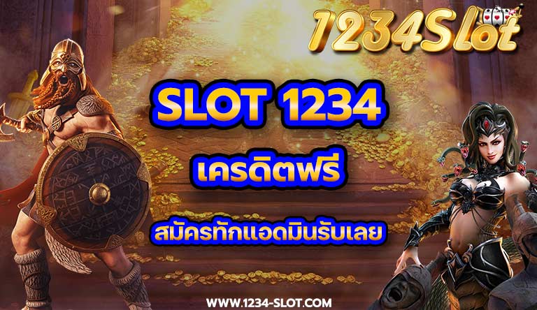 Slot 1234 เครดิตฟรี