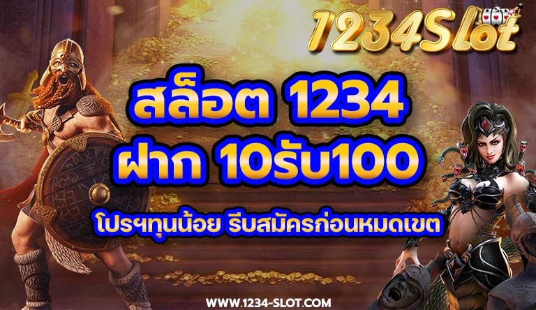 สล็อต 1234 ฝาก10รับ100