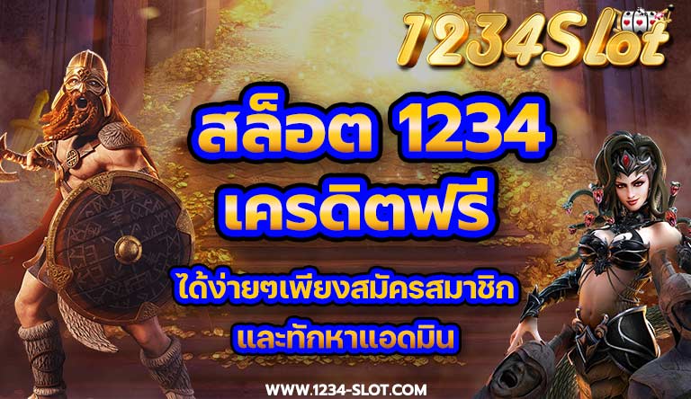 สล็อต 1234 เครดิตฟรี