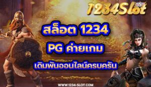 สล็อต1234 pg